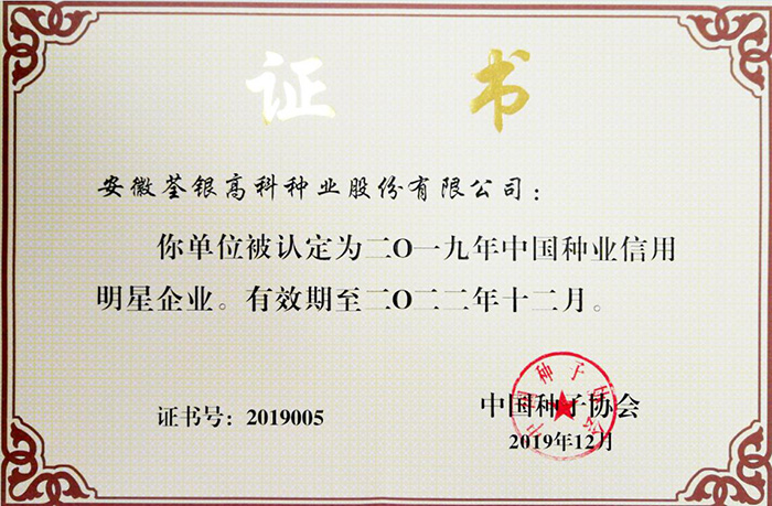 中國(guó)種業(yè)信用明星企業(yè)